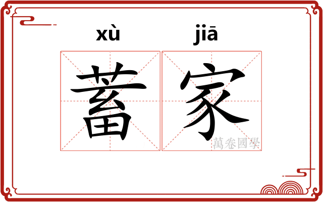 蓄家