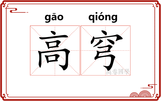 高穹