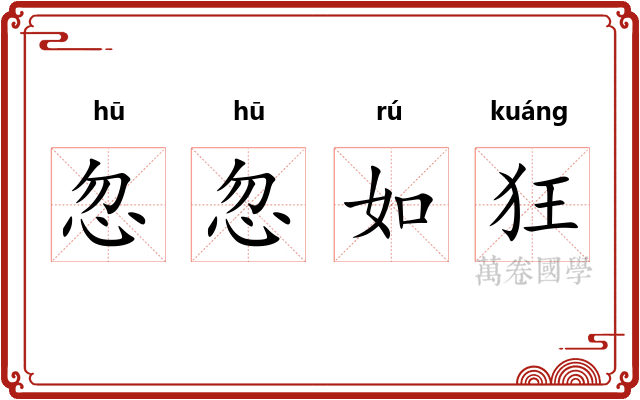 忽忽如狂 忽忽如狂