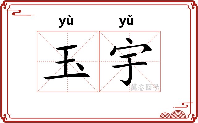 玉宇