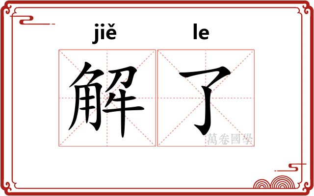 解了