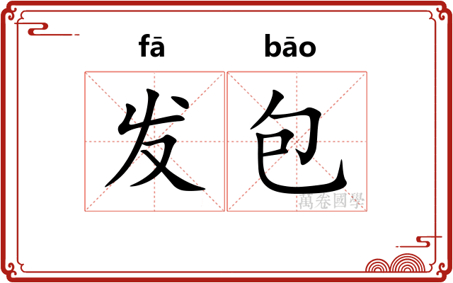 发包