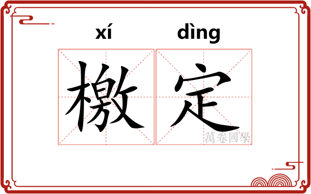檄定