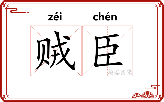 贼臣