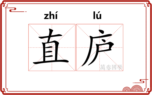 直庐