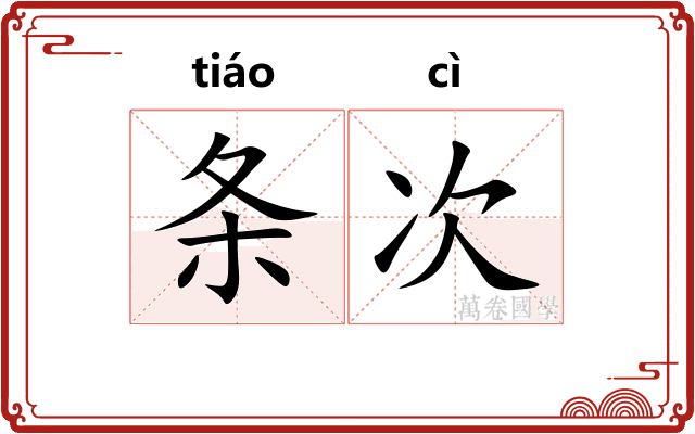 条次