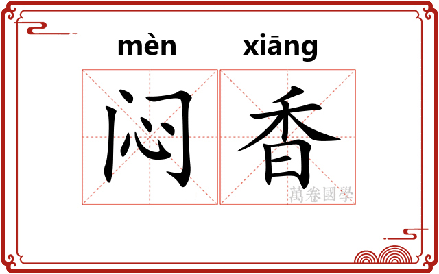 闷香