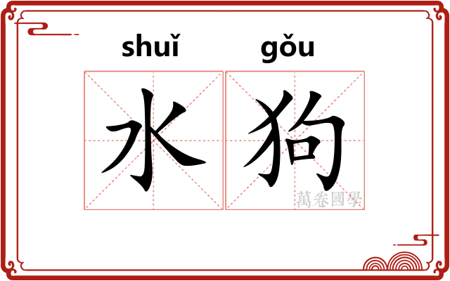 水狗 水狗