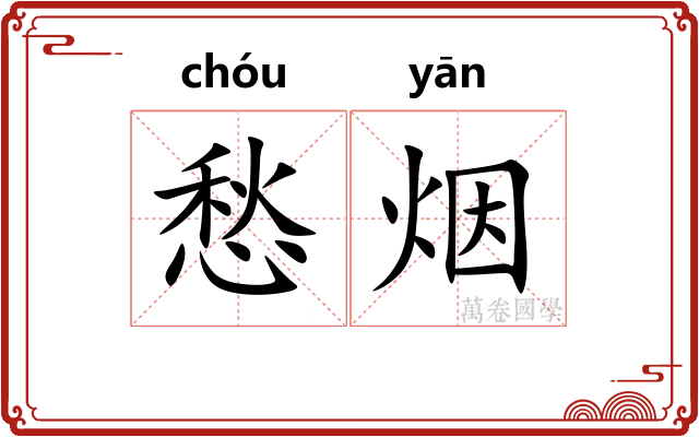 愁烟