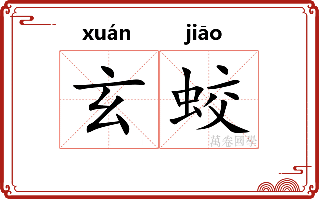 玄蛟