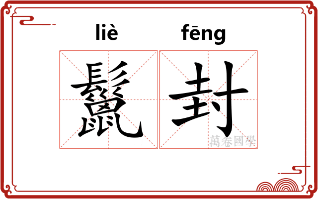 鬣封