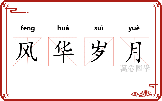 风华岁月