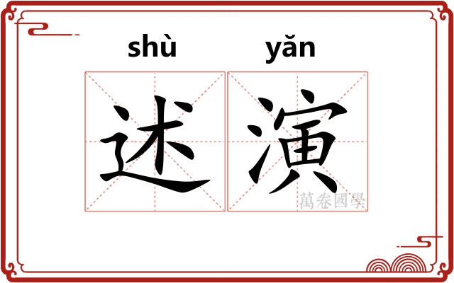 述演