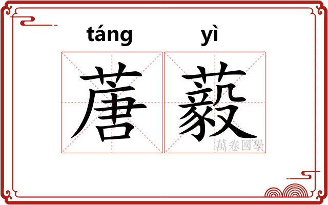 蓎藙