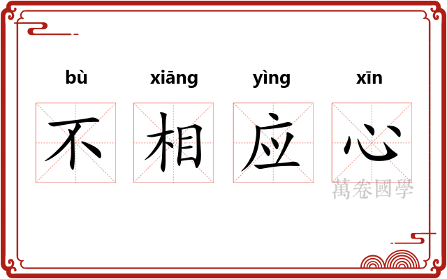 不相应心