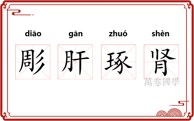 彫肝琢肾