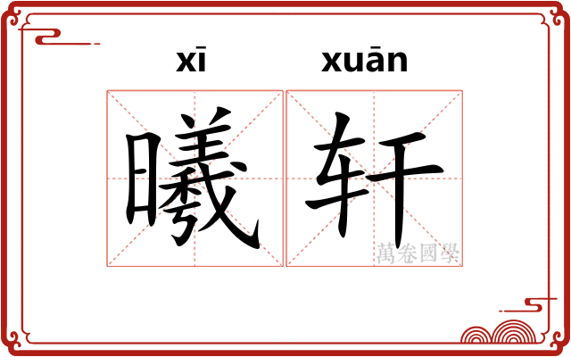 曦轩