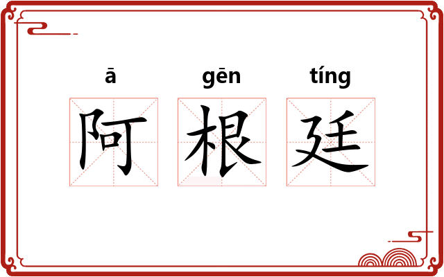 阿根廷