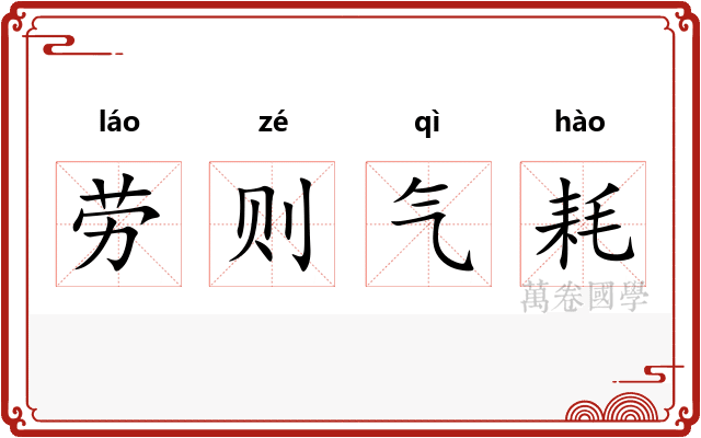 劳则气耗