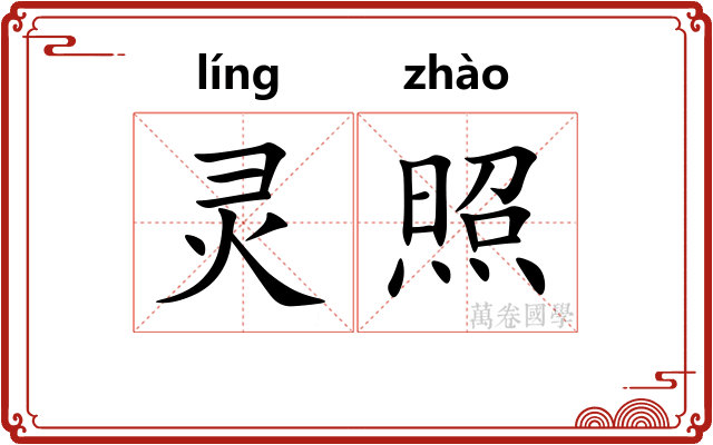 灵照