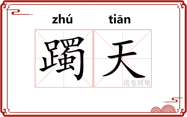 躅天 躅天