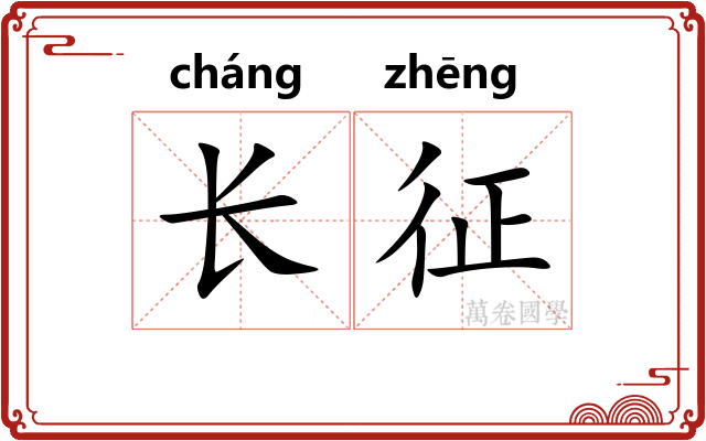 长征