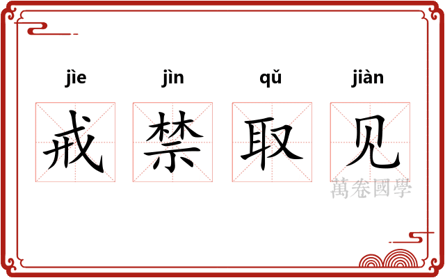 戒禁取见