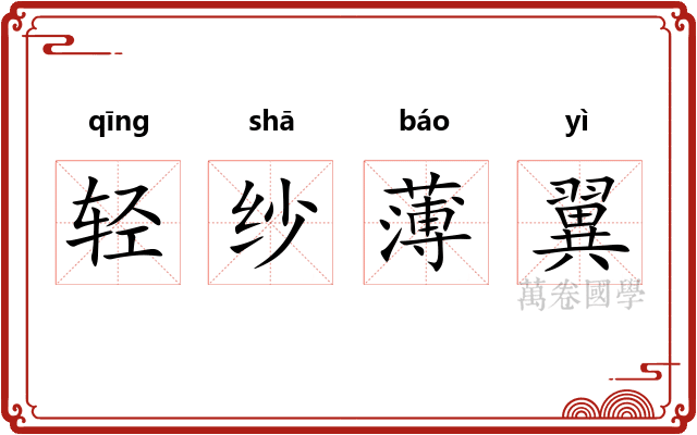 轻纱薄翼