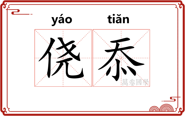 侥忝