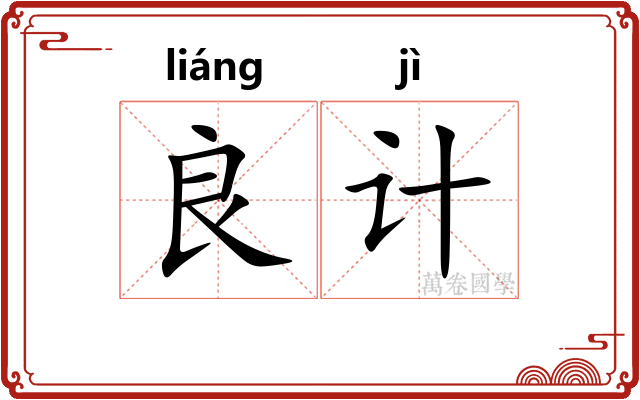 良计