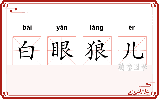 白眼狼儿