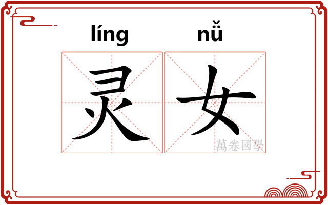 灵女
