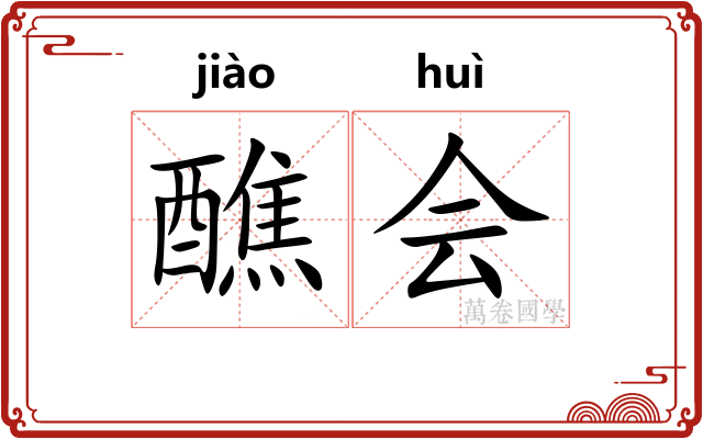 醮会