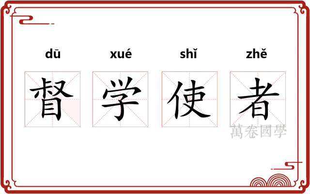 督学使者