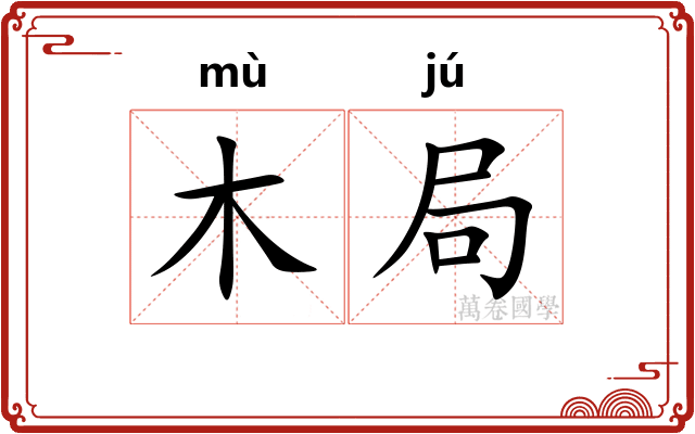 木局