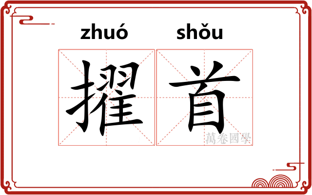 擢首