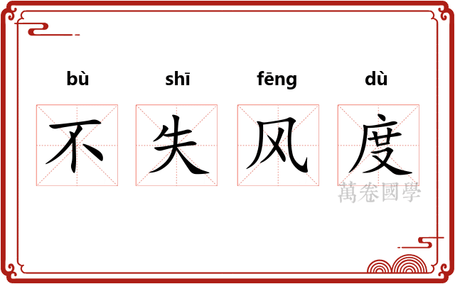 不失风度
