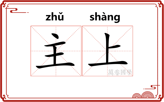 主上