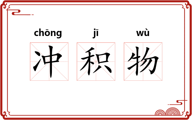 冲积物 冲积物