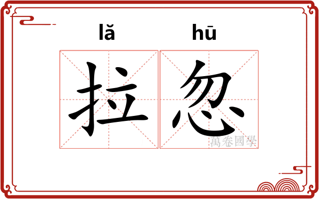 拉忽 拉忽