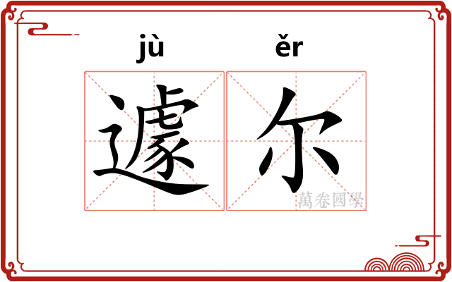 遽尔