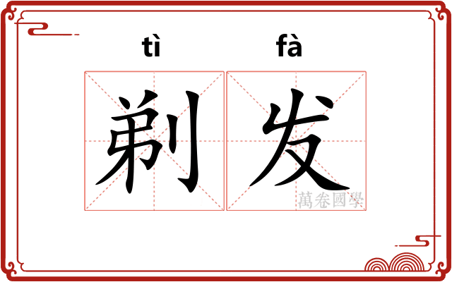 剃发