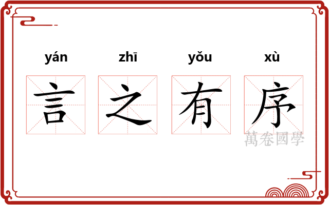 言之有序