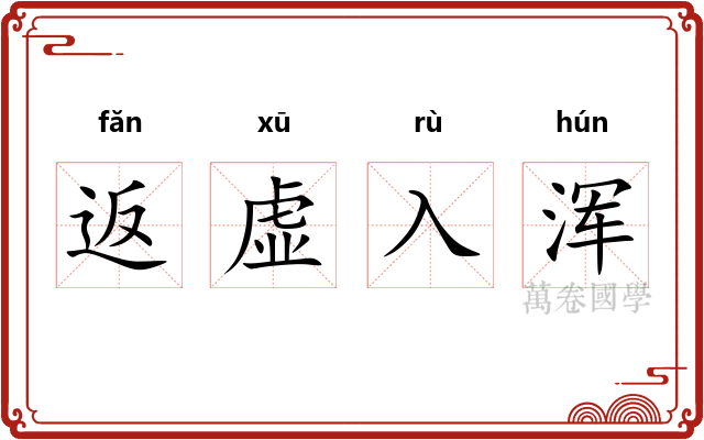 返虚入浑 返虚入浑