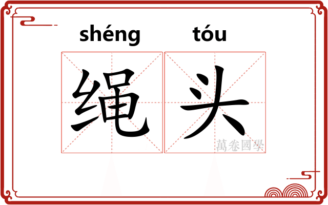 绳头