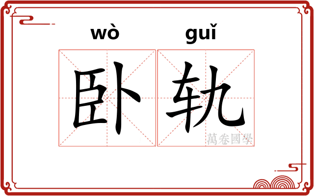 卧轨