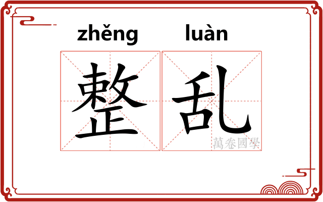 整乱