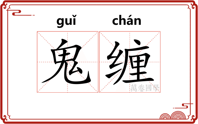 鬼缠