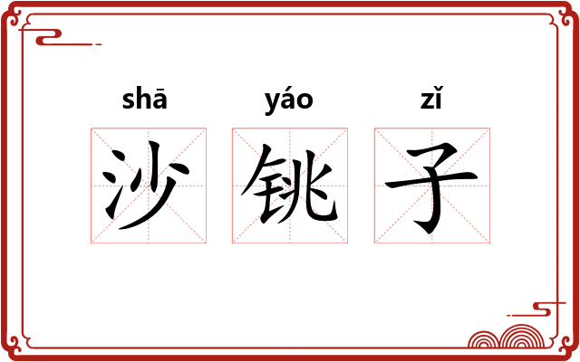 沙铫子