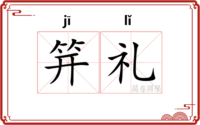 笄礼